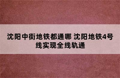 沈阳中街地铁都通哪 沈阳地铁4号线实现全线轨通